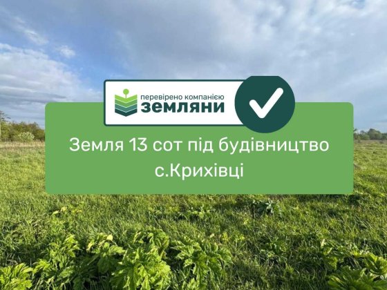 Земельна ділянка 13 сот під будівництво Крихівці (9) Криховцы