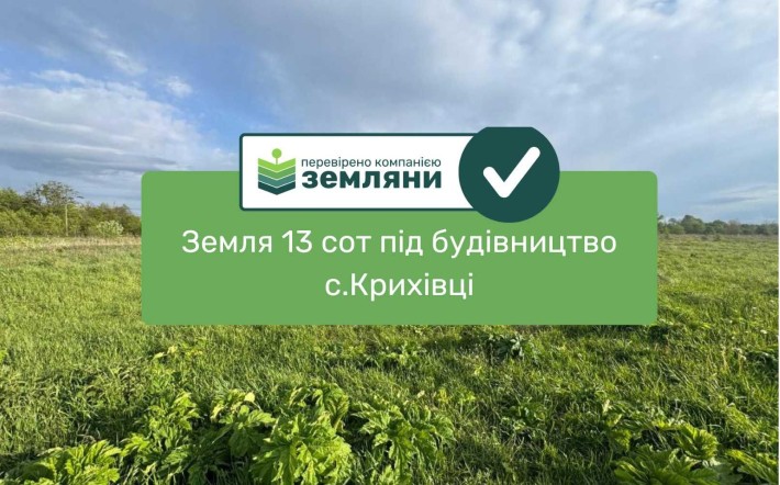 Земельна ділянка 13 сот під будівництво Крихівці (9) - фото 1