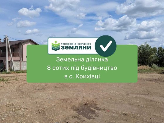 Продається земельна ділянка у с.Крихівці (12) Криховцы