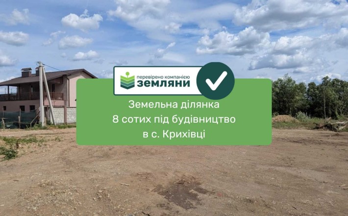 Продається земельна ділянка у с.Крихівці (12) - фото 1