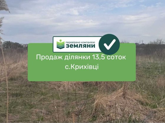 Продаж земельної ділянки 13,5 соток с.Крихівці (9) Криховцы