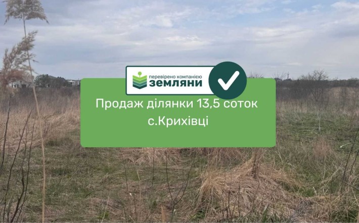 Продаж земельної ділянки 13,5 соток с.Крихівці (9) - фото 1