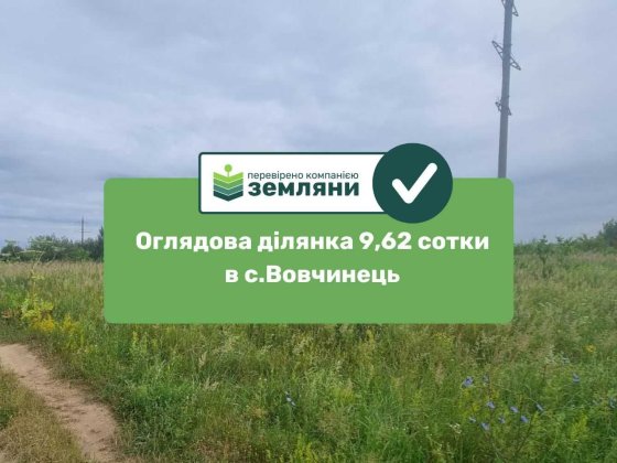 Продається ділянка 9,6 сот в с. Вовчинець під ОСГ (5) Вовчинець