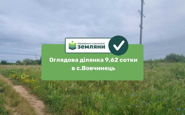 Продається ділянка 9,6 сот в с. Вовчинець під ОСГ (5) - фото 1