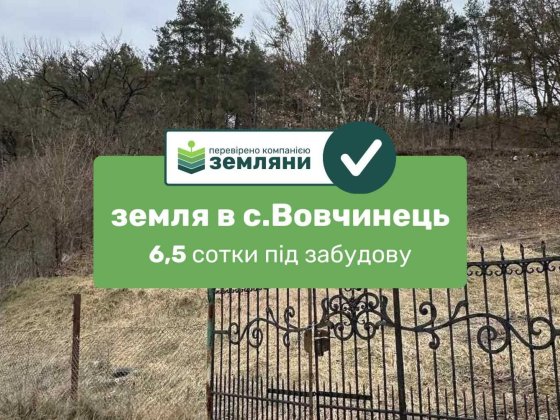 Продається земля 6.5 соток під будівництво с.Вовчинець  вул Лісова (5) Вовчинець