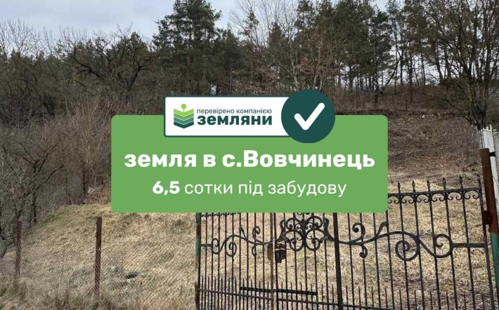 Продається земля 6.5 соток під будівництво с.Вовчинець  вул Лісова (5) - фото 1