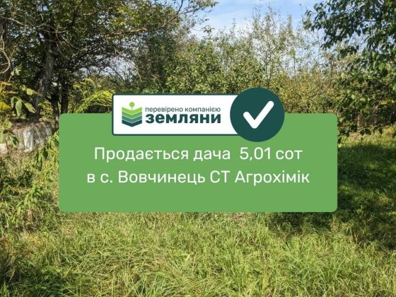 Продаж Дачі 5,01 сот в с.Вовчинець, СТ Агрохімік (5) Вовчинець
