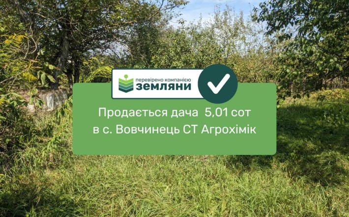 Продаж Дачі 5,01 сот в с.Вовчинець, СТ Агрохімік (5) - фото 1