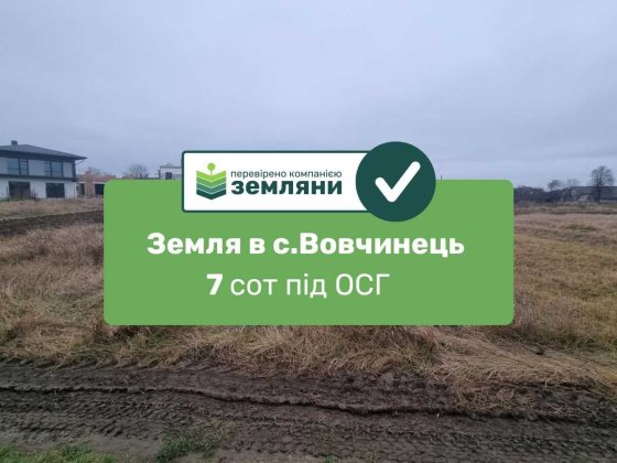 Продається земля 7сот в с.Вовчинець під ОСГ (5) Вовчинець