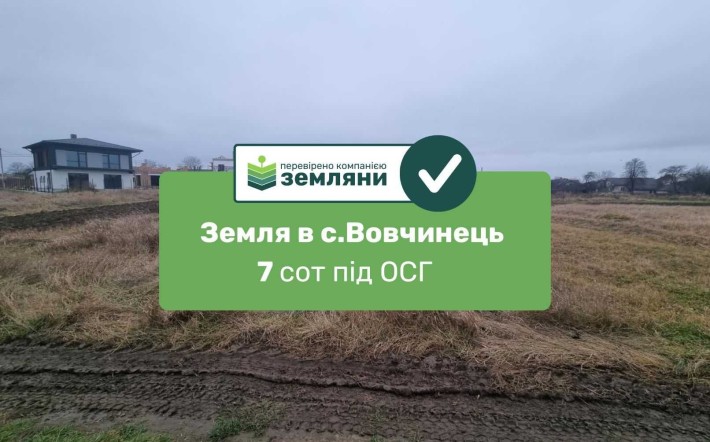Продається земля 7сот в с.Вовчинець під ОСГ (5) - фото 1