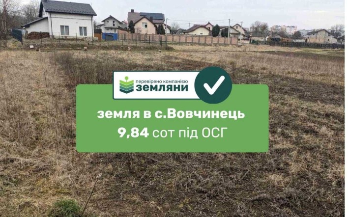 Продається земля 9,84сот. в с.Вовчинець пров. Перекопський під ОСГ (5) - фото 1