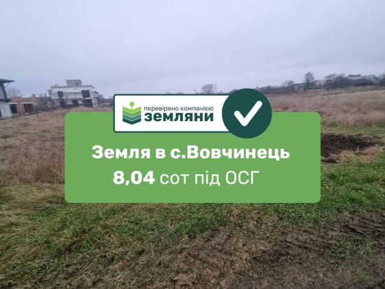 Продаж землі 8,04 сот с.Вовчинець під ОСГ (5) Вовчинець