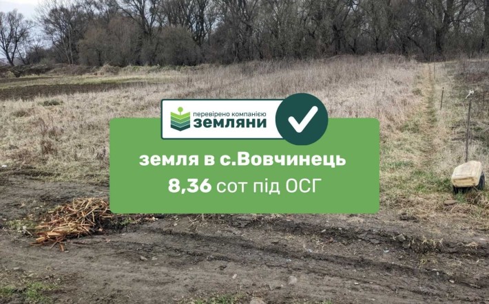 Продається земля 8,36сот в с.Вовчинець пров. Перекопський під ОСГ (5) - фото 1