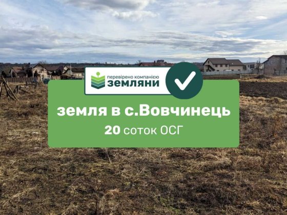 Продається земля 20 соток під СГ в с.Вовчинець (5) Вовчинець