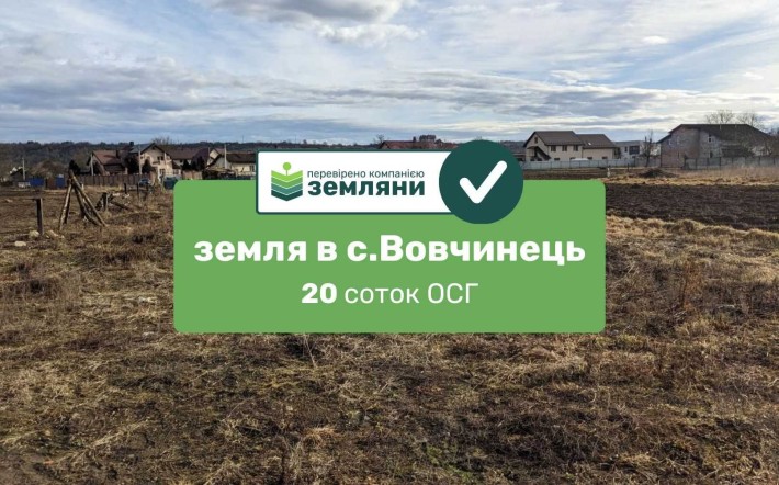 Продається земля 20 соток під СГ в с.Вовчинець (5) - фото 1