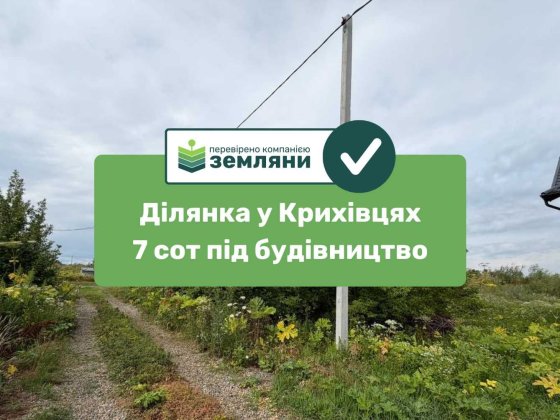 Продам 7 сот Крихівці під БУДІВНИЦТВО по вул. Лугова (25) Криховцы