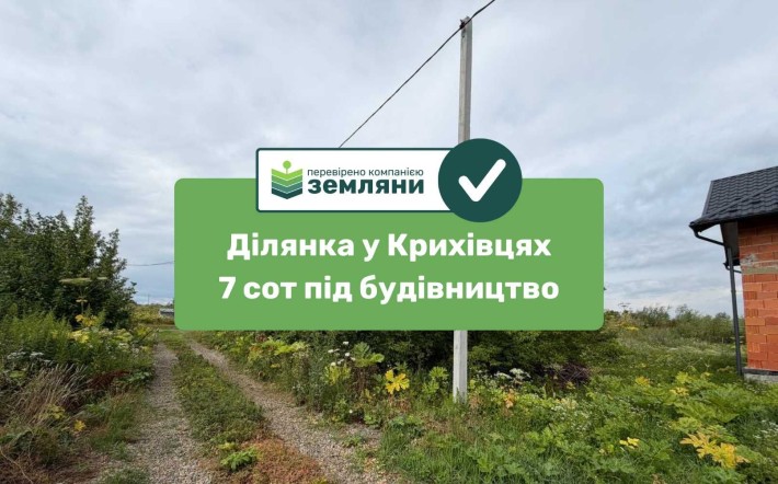 Продам 7 сот Крихівці під БУДІВНИЦТВО по вул. Лугова (25) - фото 1