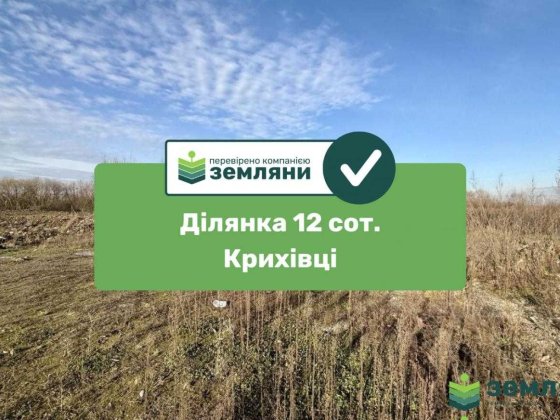 Продається ділянка 12 сот в с. Крихівці (7) Криховцы