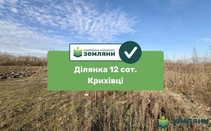 Продається ділянка 12 сот в с. Крихівці (7) - фото 1