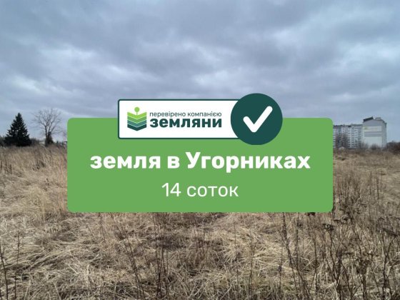 Продається ділянка 14 сот в с. Угорники (7) Угорники