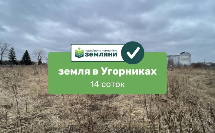 Продається ділянка 14 сот в с. Угорники (7) - фото 1