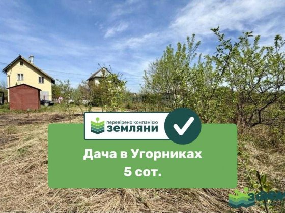 Продається дача в Угорниках (7) Угорники