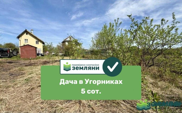 Продається дача в Угорниках (7) - фото 1