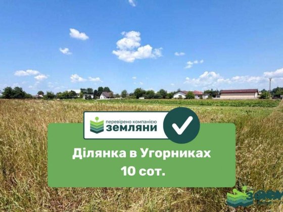 Продається ділянка 10 сот. Угорники (7) Угорники