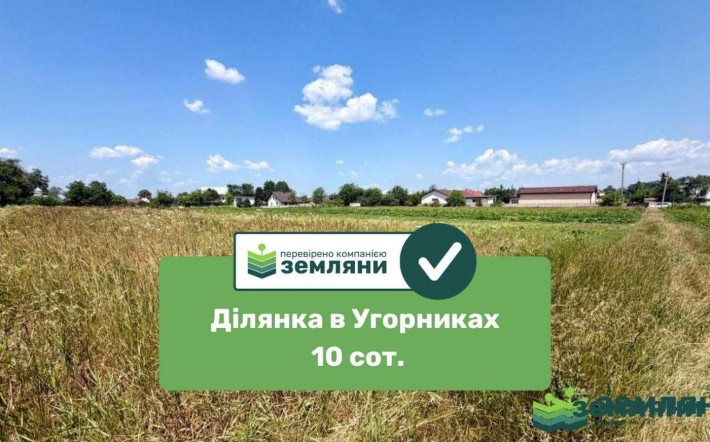 Продається ділянка 10 сот. Угорники (7) - фото 1