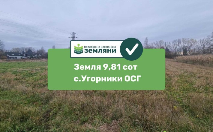 Продаж землі 9,81 сот під ОСГ в с.Угорники, біля Villa Park (5) - фото 1