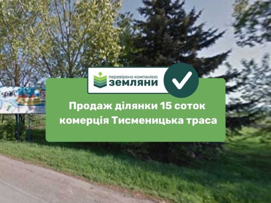 Продається земельна ділянка 14,9 сотки під комерцію в с.Угорники, масив "Горби-2" (5) Угорники