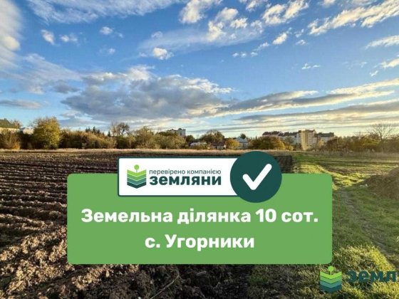 Продається земельна ділянка у с. Угорники (7) Угорники
