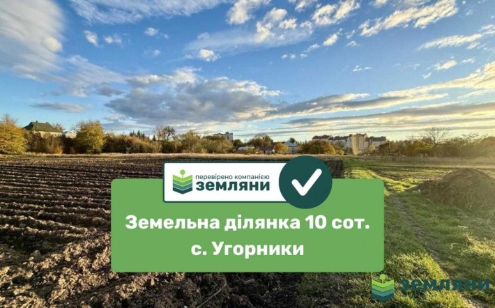 Продається земельна ділянка у с. Угорники (7) - фото 1