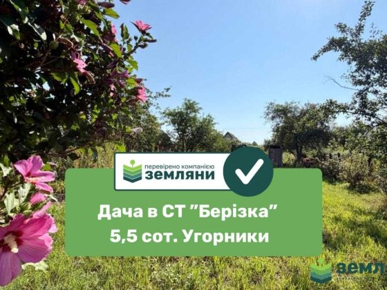 Дача в с. Угорники, СТ "Берізка" (7) Угорники