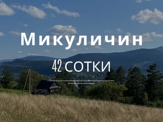 Земля з видом, 800 метрів від асфальту Микуличин