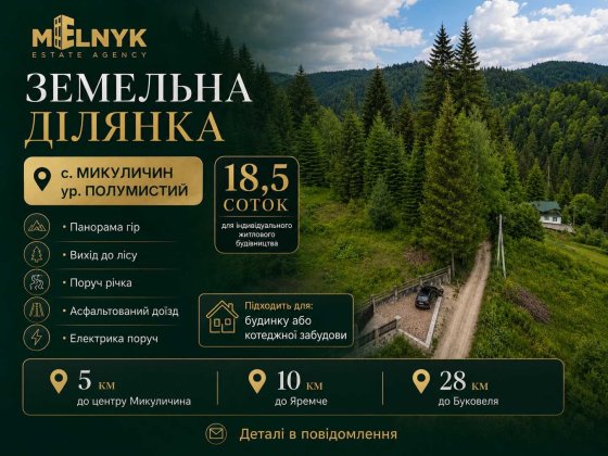 Ділянка 18,5 соток у Микуличині | Ліс | Річка | Панорама Карпат Микуличин
