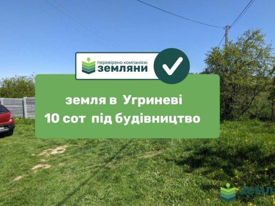 Продається ділянка в Угринові під будову 10 сот (1) Угринов