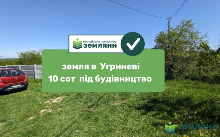 Продається ділянка в Угринові під будову 10 сот (1) - фото 1