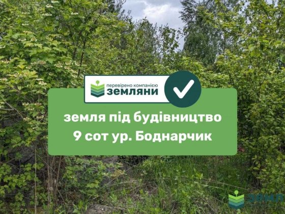 Продається ділянка ур. Боднарчик (1) Угринов