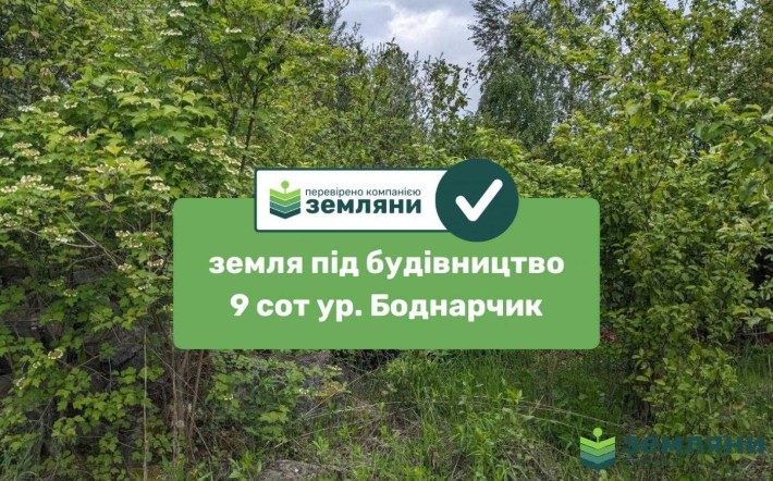 Продається ділянка ур. Боднарчик (1) - фото 1