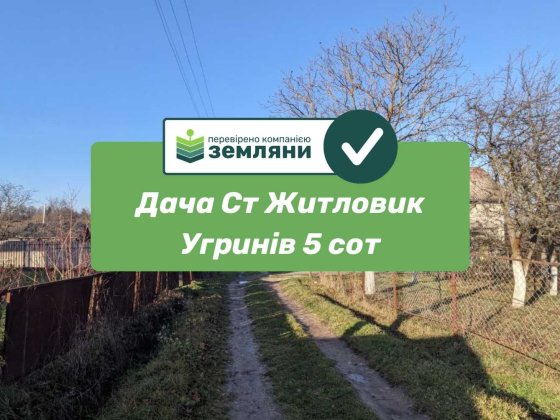 Продається дачна ділянка Ст Житловик Угринева 5 сот (2) Угринов