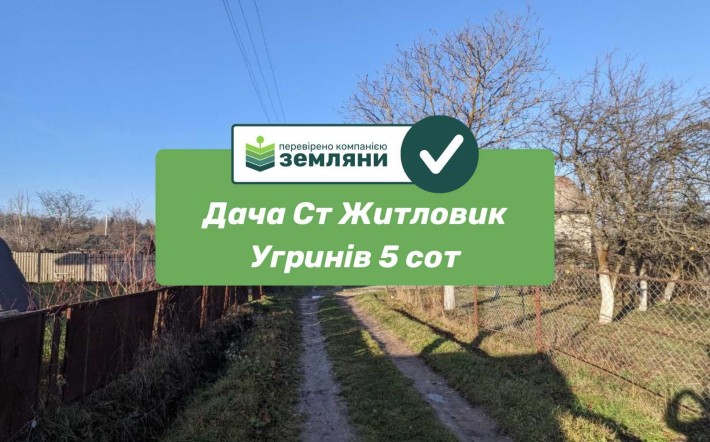 Продається дачна ділянка Ст Житловик Угринева 5 сот (2) - фото 1