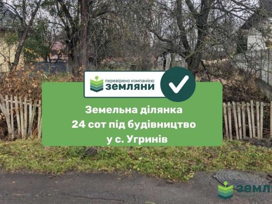 Продається ділянка 24 сот в Угринові (8) Угринов