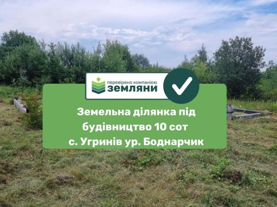 Продається ділянка 10.4 сот під буд ур. Боднарчик, с. Угринів (8) Угринов