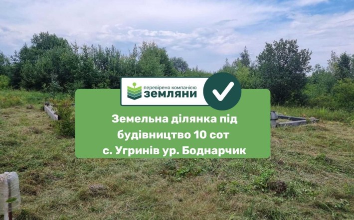 Продається ділянка 10.4 сот під буд ур. Боднарчик, с. Угринів (8) - фото 1