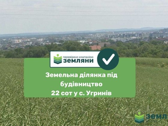 Продаж / Земля під інд. будівництво в с. Угринів (8) Угринов