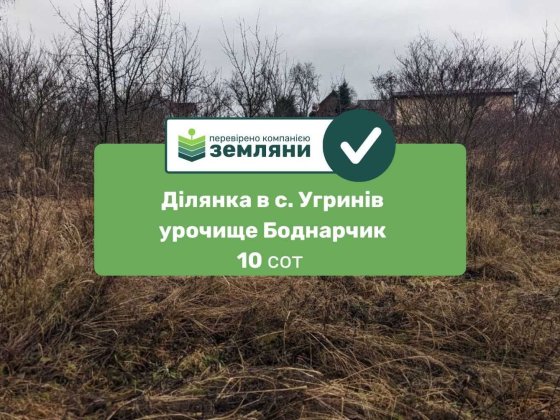 Продам земельну ділянку 10 сот Боднарчик Угринів (8) Угринов