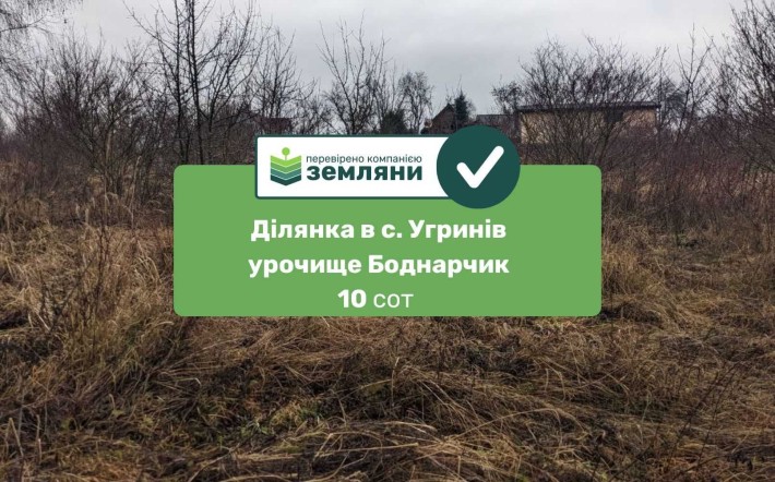 Продам земельну ділянку 10 сот Боднарчик Угринів (8) - фото 1
