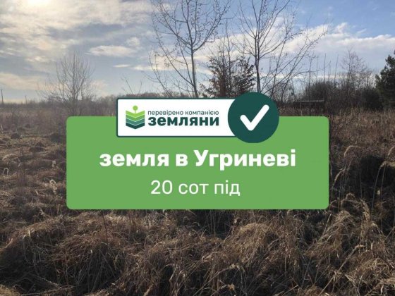 Продаж земельна ділянка в с. Верхній Угринів (1) Угринов