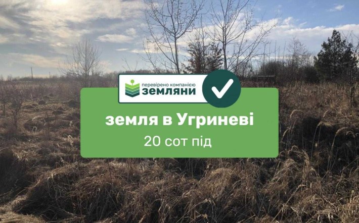 Продаж земельна ділянка в с. Верхній Угринів (1) - фото 1
